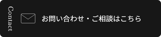 Contact お問い合わせ・ご相談はこちら